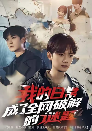 我的日常，成了全网破解的谜题（61集）短剧终章免费大放送