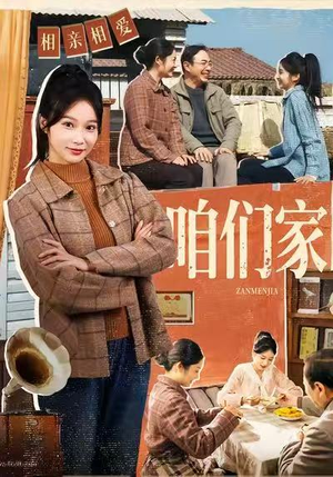 咱们家（70集）短剧爆款全集在线播