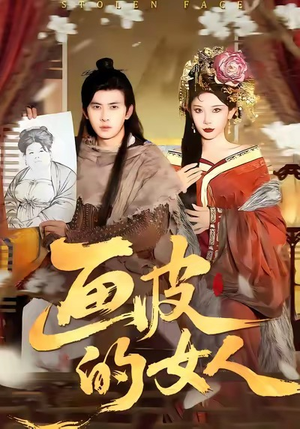 画皮的女人（93集）短剧合集彩蛋完整版