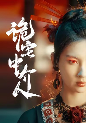 诡宅中介人（30集）短剧终极大放送合集