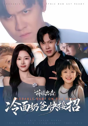 萌娃出击,冷面奶爸快接招(88集) 萌娃出击,冷面奶爸快接招(88集)短剧合集杜比音效版