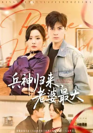 兵神归来，老婆最大（67集）短剧大结局连更全集