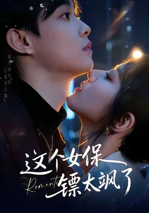 这个女保镖太飒了（72集）短剧结局合集限免刷