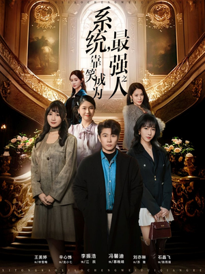 系统,靠笑成为最强之人(72集) 系统,靠笑成为最强之人(72集)短剧终篇全集限免看