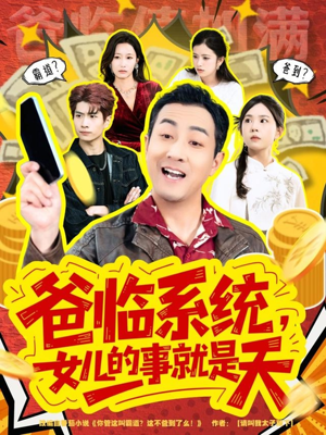 爸临系统,女儿的事就是天(77集) 爸临系统,女儿的事就是天(77集)短剧全集VR沉浸版