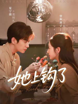 她上钩了（72集）短剧完结全集限免刷