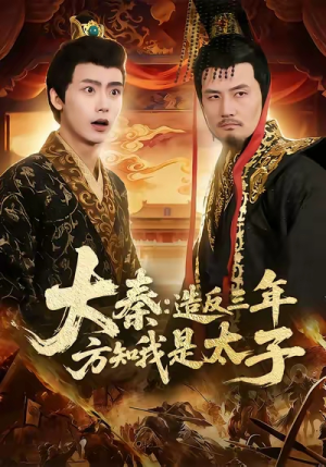 大秦造反三年方知我是太子（154集）短剧终章免费大放送