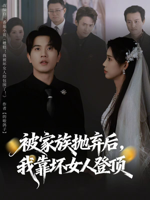 被家族抛弃后,我靠坏女人登顶(80集) 被家族抛弃后,我靠坏女人登顶(80集)短剧全集高清完整版