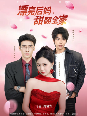 漂亮后妈甜翻全家(81集) 漂亮后妈甜翻全家(81集)短剧全集幕后花絮版