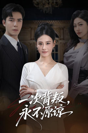 一次背叛，永不原谅（60集）短剧大结局合集放送