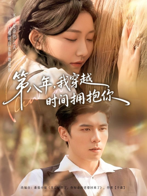 第八年,我穿越时间拥抱你(80集) 第八年,我穿越时间拥抱你(80集)短剧爆款全集在线播