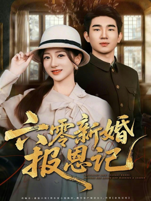 六零新婚报恩记（65集）短剧大结局超前点映