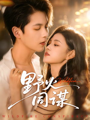 野火同谋(66集) 野火同谋(66集)短剧全季限免大放送