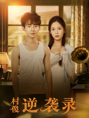 村傻逆袭录（80集）短剧全集幕后花絮版