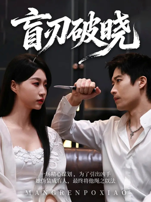 盲刃破晓（61集）短剧大结局全集特惠