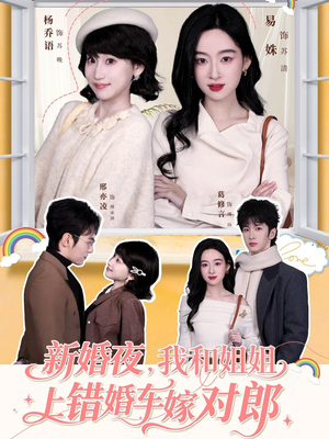 新婚夜，我和姐姐上错婚车嫁对郎（68集）短剧最终回限免畅看