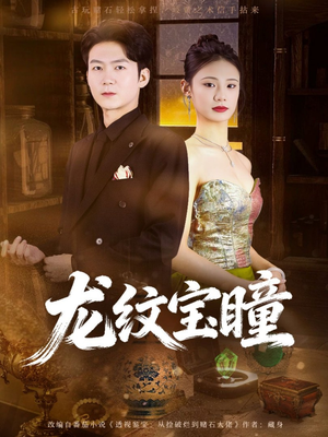 龙纹宝瞳（71集）短剧全集热力排行榜之一