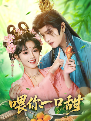 喂你一口甜(81集) 喂你一口甜(81集)短剧全集高清无码版
