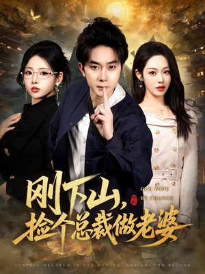 刚下山捡个总裁做老婆(80集) 刚下山捡个总裁做老婆(80集)短剧大结局全集解锁