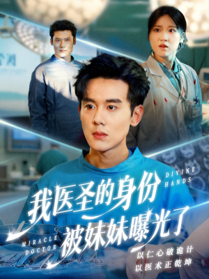 我医圣的身份被妹妹曝光了(74集) 我医圣的身份被妹妹曝光了(74集)短剧热映全集免费刷