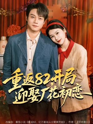 重返82,开局迎娶厂花初恋(80集) 重返82,开局迎娶厂花初恋(80集)短剧全季限免大放送