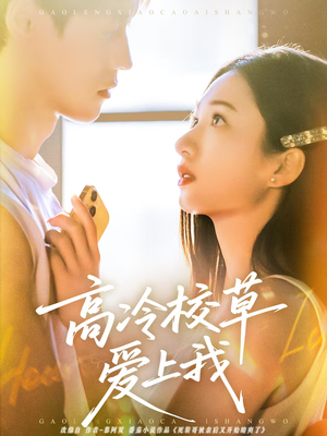 高冷校草爱上我（80集）短剧全剧终限免畅刷