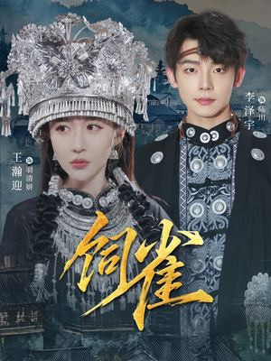 饲雀（66集）短剧大结局全集特惠