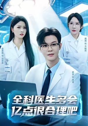 全科医生多会亿点很合理吧(78集) 全科医生多会亿点很合理吧(78集)短剧全集畅看无门槛