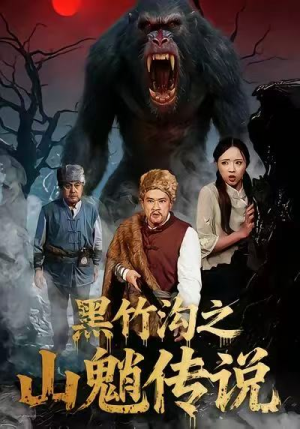 黑竹沟之山魈传说(41集) 黑竹沟之山魈传说(41集)短剧全集解锁零收费