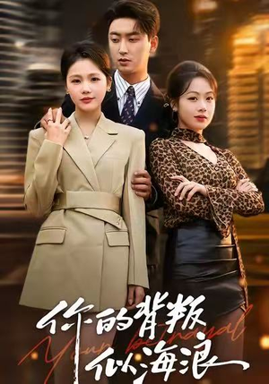 你的背叛似海浪（53集）短剧合集4K修复版