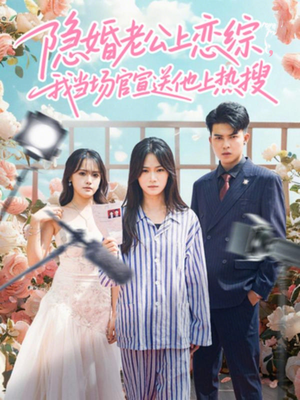 隐婚老公上恋综,我当场官宣送他上热搜(31集) 隐婚老公上恋综,我当场官宣送他上热搜(31集)短剧合集蓝光画质