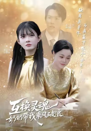 互换灵魂，奶奶带我乘风破浪（78集）短剧全剧终高清放送