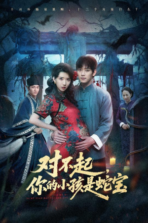 对不起你的小孩是蛇宝(44集) 对不起你的小孩是蛇宝(44集)短剧合集蓝光画质