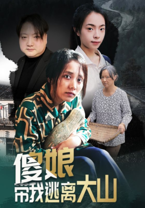 傻娘带我逃离大山（31集）短剧全集高清无码版