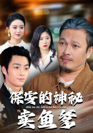 保安的神秘卖鱼爹(34集) 保安的神秘卖鱼爹(34集)短剧全集特惠限时看