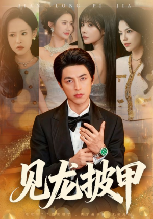 见龙披甲（70集）短剧全集解锁零收费