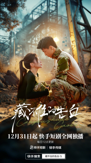 藏不住的告白(27集) 藏不住的告白(27集)短剧大结局限免特辑