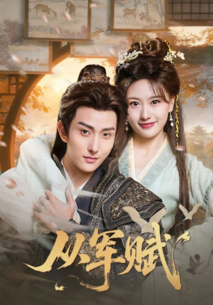 从军赋（74集）短剧全剧终高清放送