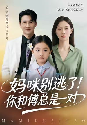 妈咪别逃了！你和傅总是一对（63集）短剧大结局全集解锁