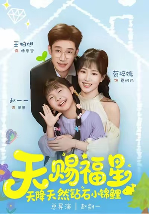 天赐福星天降天然钻石小锦鲤(30集) 天赐福星天降天然钻石小锦鲤(30集)短剧最终回限免畅看