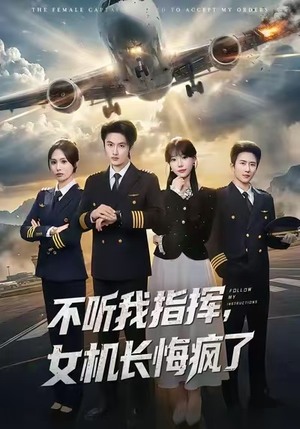 不听我指挥，女机长悔疯了（60集）短剧合集通宵追更版