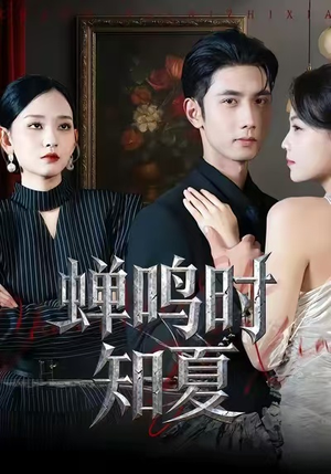 蝉鸣时知夏（64集）短剧全集热力排行榜之一