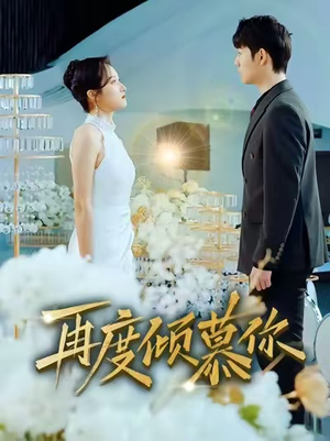 再度倾慕你（89集）短剧限免全集任你点