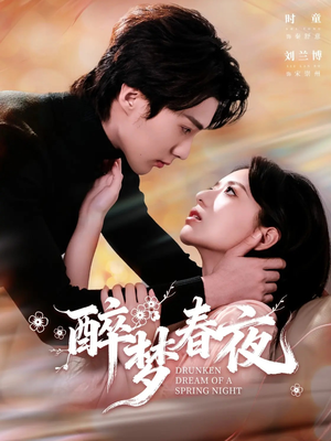 醉梦春夜（97集）短剧热播全集免费追