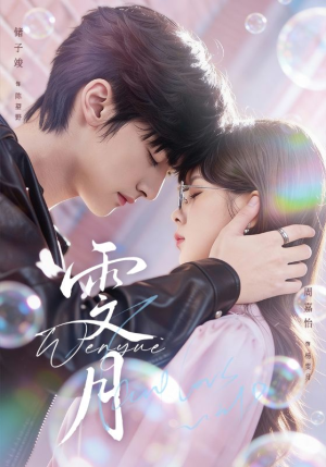 雯月（72集）短剧全集热力排行榜之一