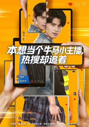 本想当个牛马小主播,热搜却追着(79集) 本想当个牛马小主播,热搜却追着(79集)短剧合集导演剪辑版