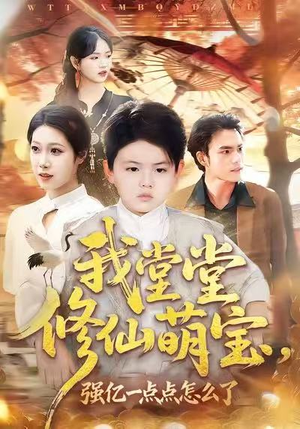 我堂堂修仙萌宝,强亿一点怎么了(80集) 我堂堂修仙萌宝,强亿一点怎么了(80集)短剧全集连看不停歇