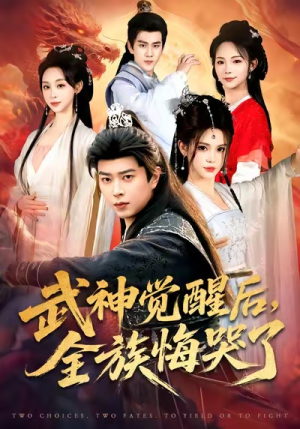 武神觉醒后全族悔哭了(80集) 武神觉醒后全族悔哭了(80集)短剧大结局超前点映