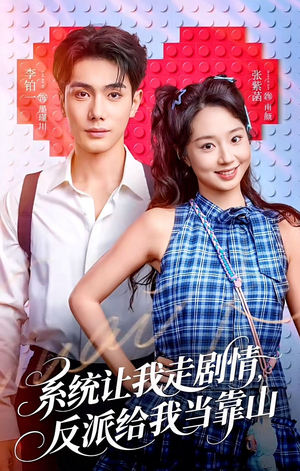 系统让我走剧情,反派给我当靠山(70集) 系统让我走剧情,反派给我当靠山(70集)短剧全集畅看无门槛