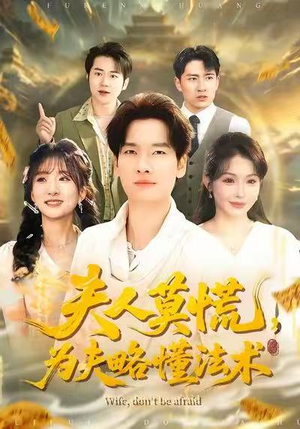 夫人莫慌，为夫略懂法术（98集）短剧经典全集任你选